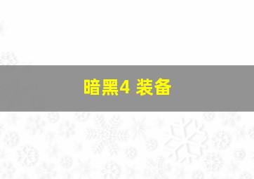 暗黑4 装备